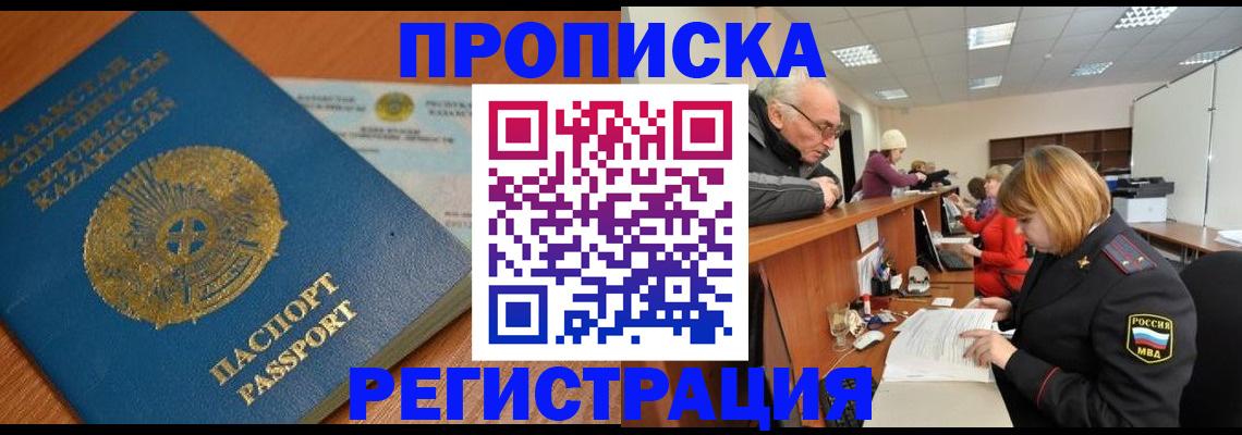 купить прописку в Орле