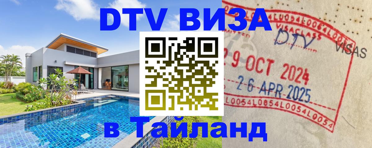 ДТВ VISA Тайланд для фрилансеров ДТВ VISA Тайланд для фрилансеров