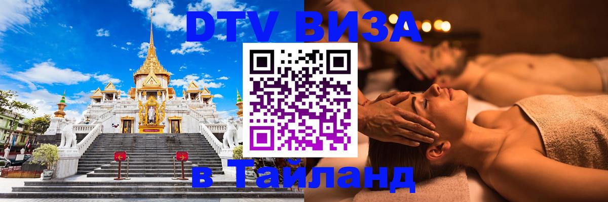 Сколько стоит виза DTV в Тайланд 